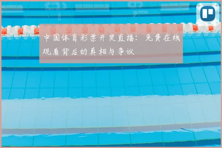 中国体育彩票开奖直播：免费在线观看背后的真相与争议