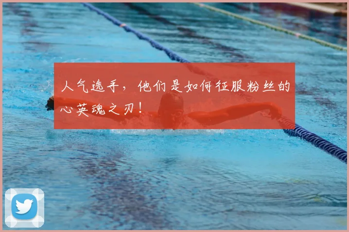 人气选手，他们是如何征服粉丝的心英魂之刃！