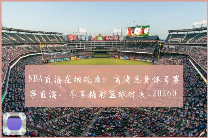 NBA直播在线观看:高清免费体育赛事直播,尽享精彩篮球对决_20260515222650