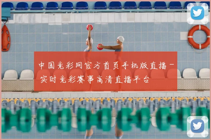 中国竞彩网官方首页手机版直播 - 实时竞彩赛事高清直播平台