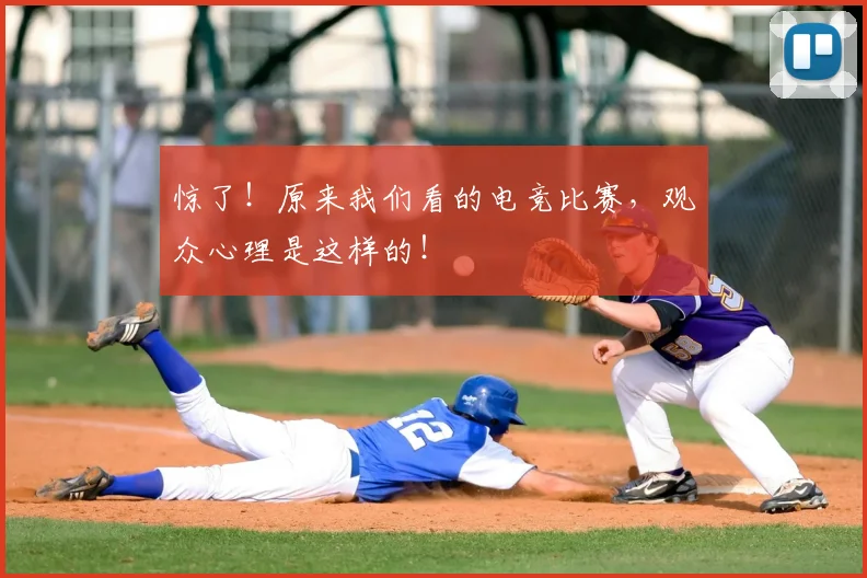 惊了！原来我们看的电竞比赛，观众心理是这样的！