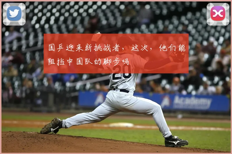 国乒迎来新挑战者,这次,他们能阻挡中国队的脚步吗
