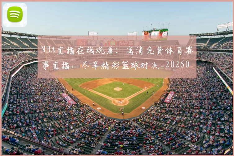 NBA直播在线观看:高清免费体育赛事直播,尽享精彩篮球对决_20260515222650