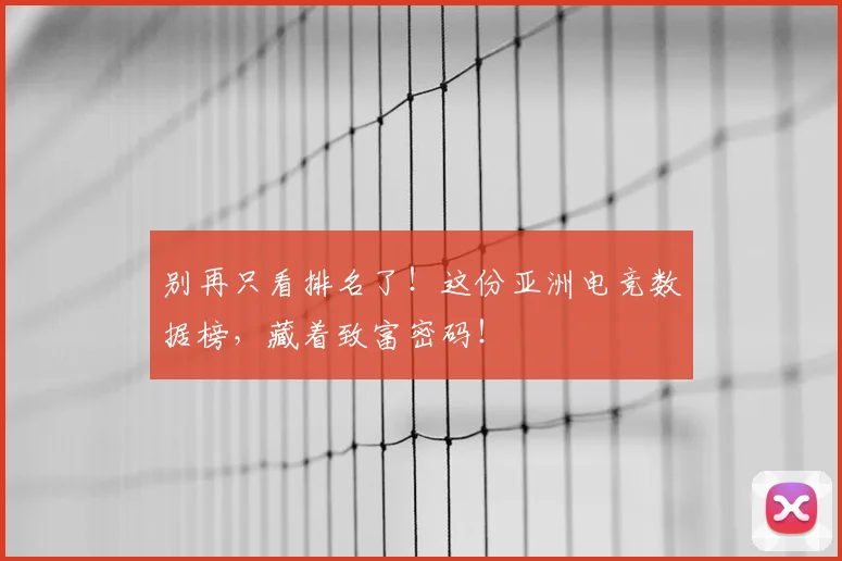 别再只看排名了！这份亚洲电竞数据榜，藏着致富密码！