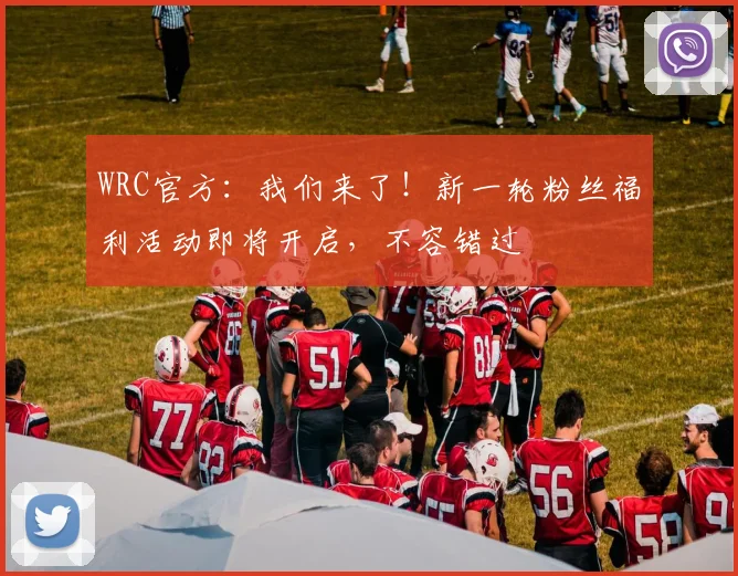 WRC官方：我们来了！新一轮粉丝福利活动即将开启，不容错过