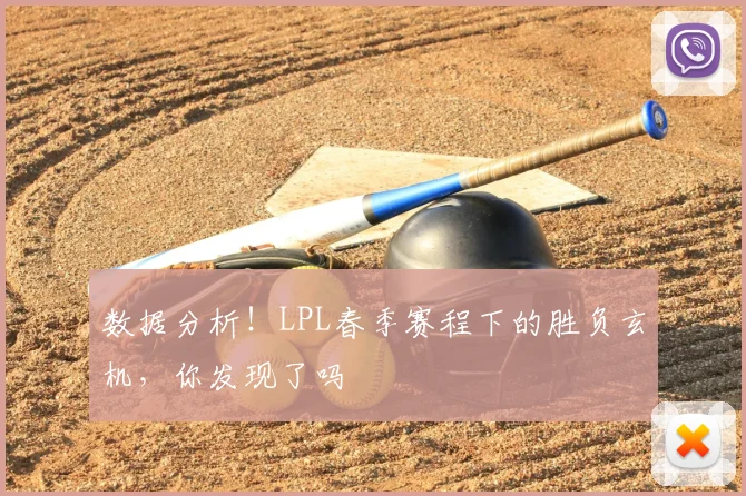 数据分析！LPL春季赛程下的胜负玄机，你发现了吗
