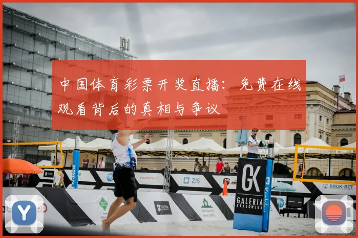 中国体育彩票开奖直播:免费在线观看背后的真相与争议