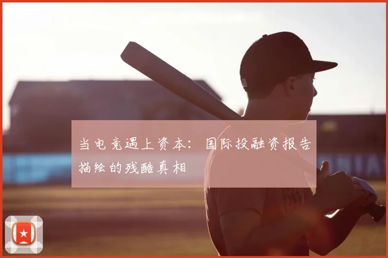 当电竞遇上资本：国际投融资报告描绘的残酷真相