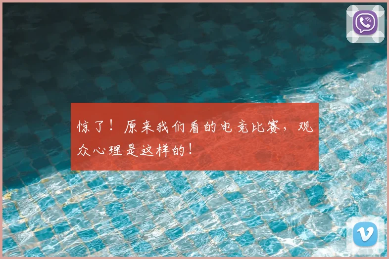 惊了！原来我们看的电竞比赛，观众心理是这样的！