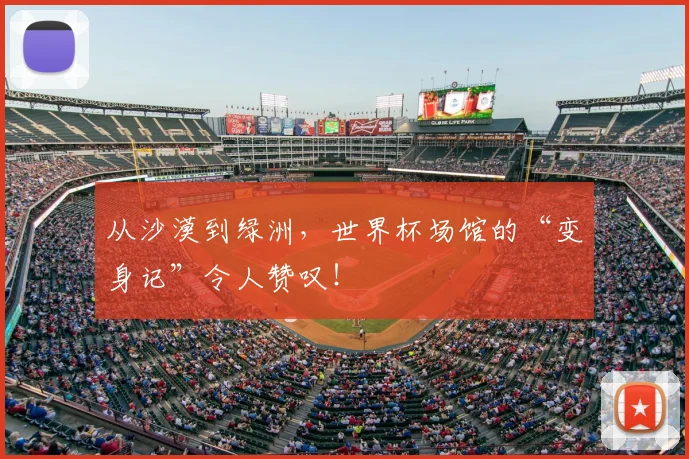 从沙漠到绿洲，世界杯场馆的“变身记”令人赞叹！