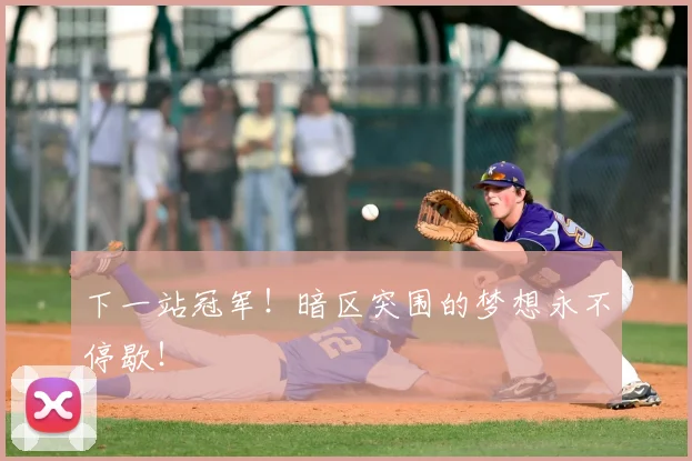 下一站冠军！暗区突围的梦想永不停歇！