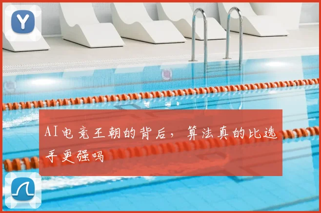 AI电竞王朝的背后,算法真的比选手更强吗