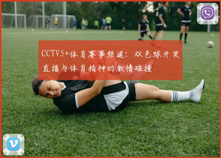 CCTV5+体育赛事频道：双色球开奖直播与体育精神的激情碰撞
