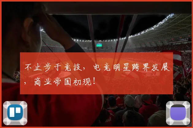 不止步于竞技，电竞明星跨界发展，商业帝国初现！