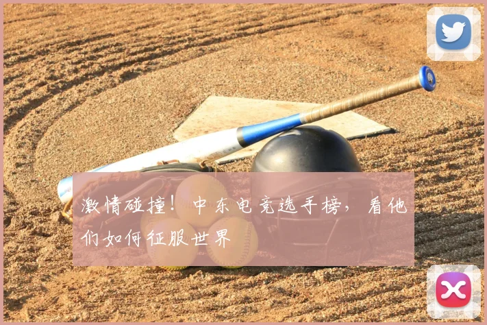 激情碰撞！中东电竞选手榜，看他们如何征服世界