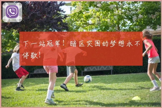 下一站冠军！暗区突围的梦想永不停歇！