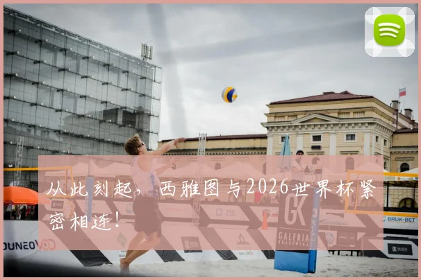 从此刻起，西雅图与2026世界杯紧密相连！
