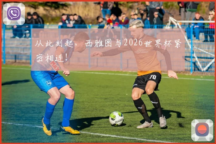 从此刻起，西雅图与2026世界杯紧密相连！