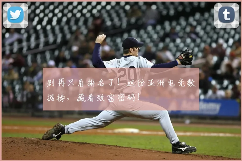 别再只看排名了！这份亚洲电竞数据榜，藏着致富密码！