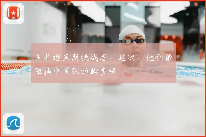 国乒迎来新挑战者,这次,他们能阻挡中国队的脚步吗