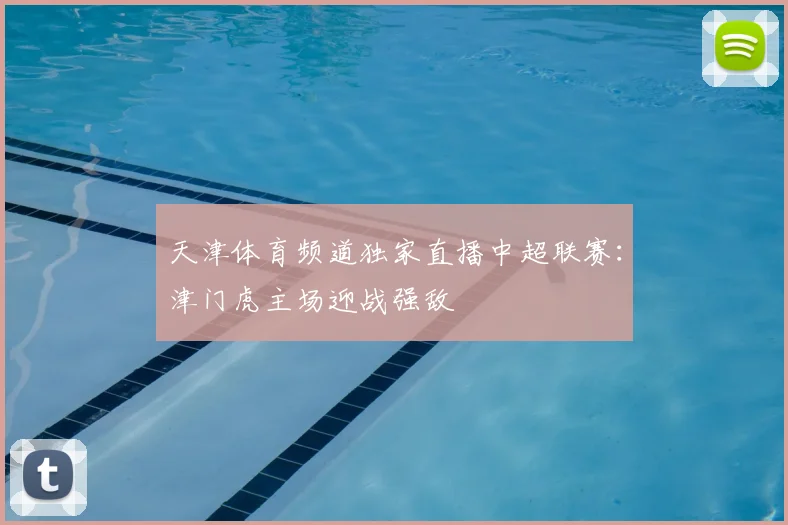 天津体育频道独家直播中超联赛：津门虎主场迎战强敌