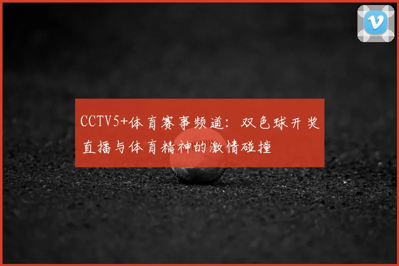 CCTV5+体育赛事频道：双色球开奖直播与体育精神的激情碰撞