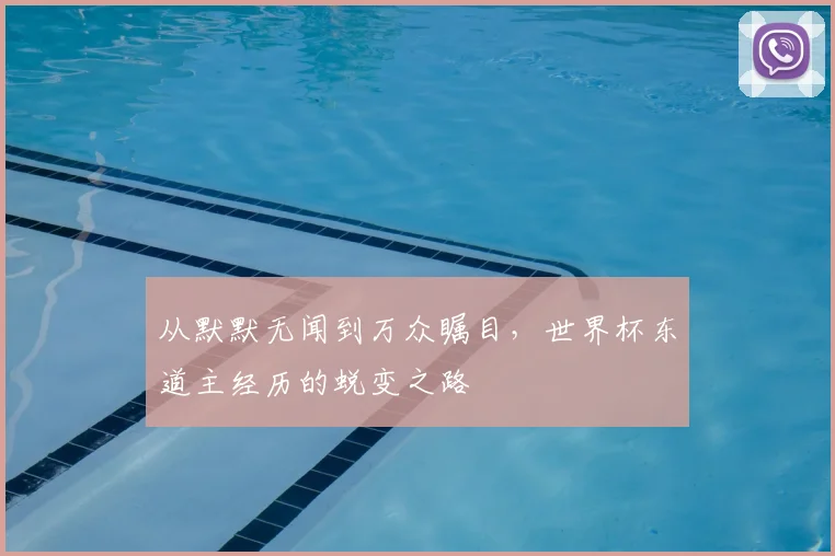 从默默无闻到万众瞩目，世界杯东道主经历的蜕变之路